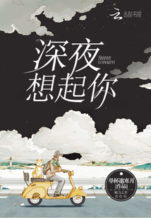 深夜想起你