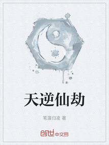 天逆仙劫