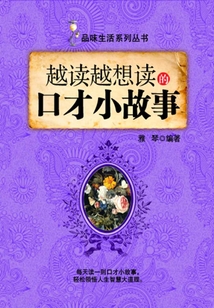 越读越想读的口才小故事(品味生活系列丛书)