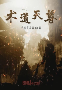 术道天尊