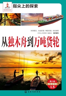 從獨木舟到萬噸貨輪