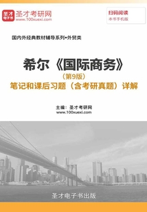 希爾《國際商務(wù)》（第9版）筆記和課后習(xí)題（含考研真題）詳解