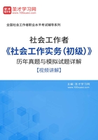 社会工作者《社会工作实务（初级）》历年真题与模拟试题详解【视频讲解】