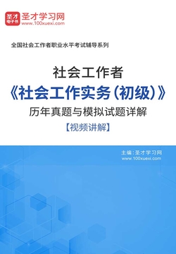 社会工作者《社会工作实务（初级）》历年真题与模拟试题详解【视频讲解】 封面