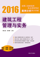 2016建筑工程管理与实务 (全国二级建造师执业资格考试案例分析高分突破)在线阅读