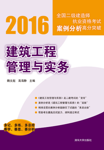 2016建筑工程管理與實務 (全國二級建造師執業資格考試案例分析高分突破)
