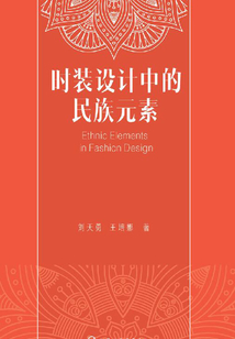 時裝設計中的民族元素