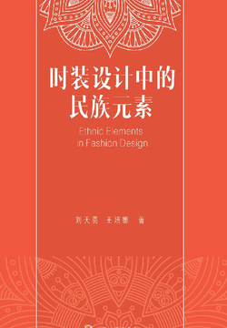 时装设计中的民族元素 封面