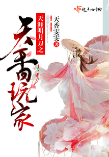 天涯明月刀之天香玩家