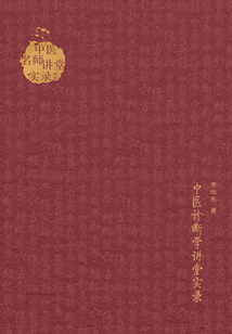 中醫診斷學講堂實錄