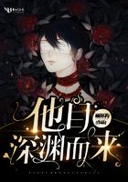 他自深淵而來在線閱讀