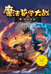 魔法數學大戰4：危險游戲（魔法數學大戰）
