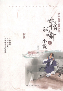 名家解讀古典名著·世情諷喻小說(下)
