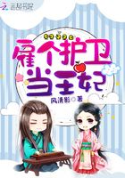 雇个护卫当王妃在线阅读