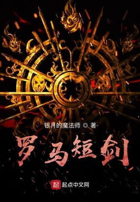 罗马短剑在线阅读