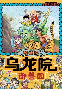 烏龍院劇場版：御獸園