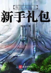 每七天一個新手禮包