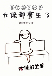 除了我以外的大佬都重生了