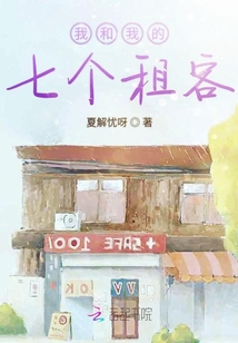 我和我的七個租客