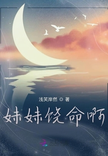 妹妹饶命啊