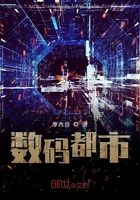 數碼都市在線閱讀