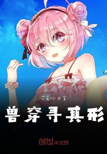 獸穿尋其形