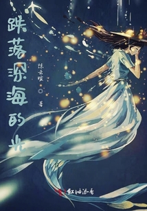 跌落深海的光