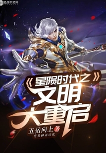 星隕時代之文明大重啟