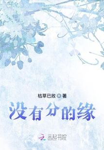 沒有分的緣