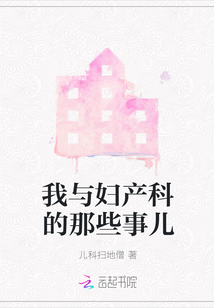 我與婦產科的那些事兒