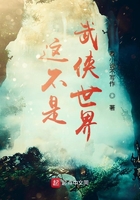 这不是武侠世界在线阅读