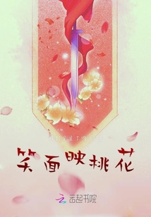 笑面映桃花
