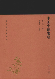 中國小說史略