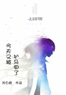 今天又被扒马甲了