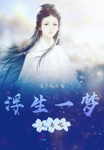 浮生一夢之再見