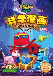 科學漫畫探險故事書（第二輯）：咚咚甲龍