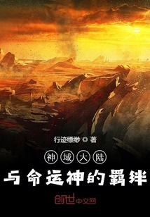 神域大陸與命運神的羈絆