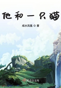 他和一只貓