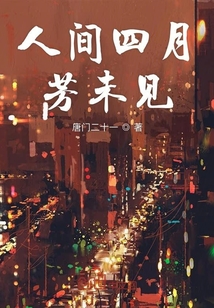 人間四月芳未見