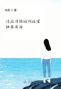 請在浮躁的網絡里獨善其身