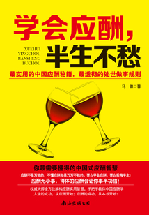學會應酬,半生不愁