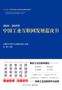 2018—2019年中國工業互聯網發展藍皮書