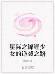 星際之錦鯉少女的逆襲之路