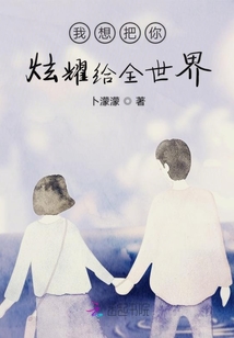 我想把你炫耀給全世界
