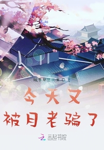 今天又被月老騙了