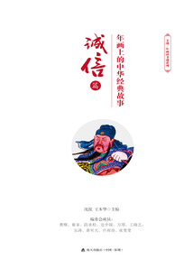 年畫上的中華經(jīng)典故事·誠信篇