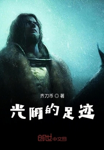 光陰的足跡