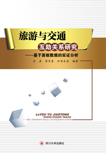 旅游与交通互助关系研究：基于面板数据的实证分析