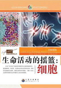 生命活動的搖籃：細胞