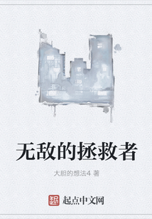 無敵的拯救者
